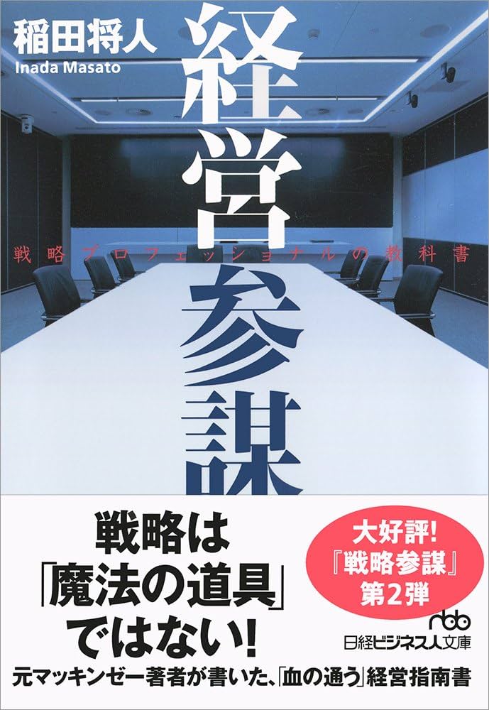 経営参謀 戦略プロフェッショナルの教科書 (日経ビジネス人文庫